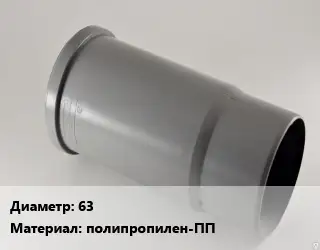 Патрубок 63 полипропилен-ПП